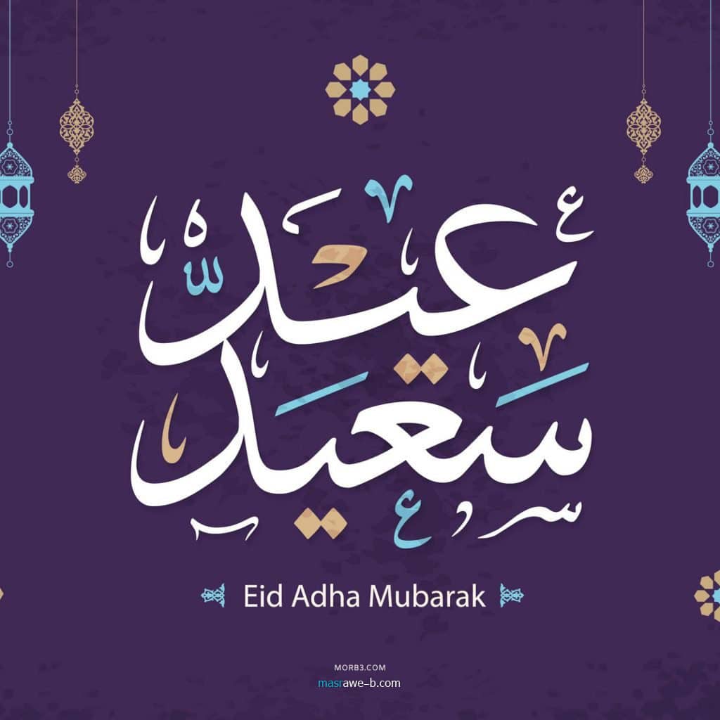 تهنئة عيد الاضحى المبارك بالصور 8