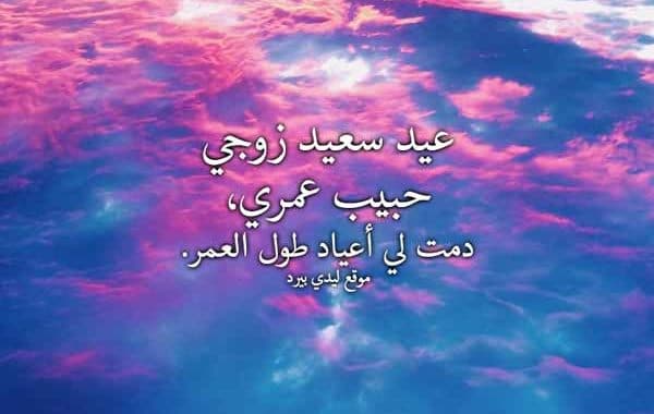 بطاقات تهنئة بالعيد للزوج4