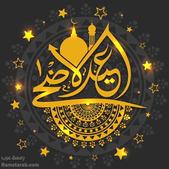 تهنئة بعيد الاضحى المبارك مزخرفه - تهنئة بالعيد الأضحى