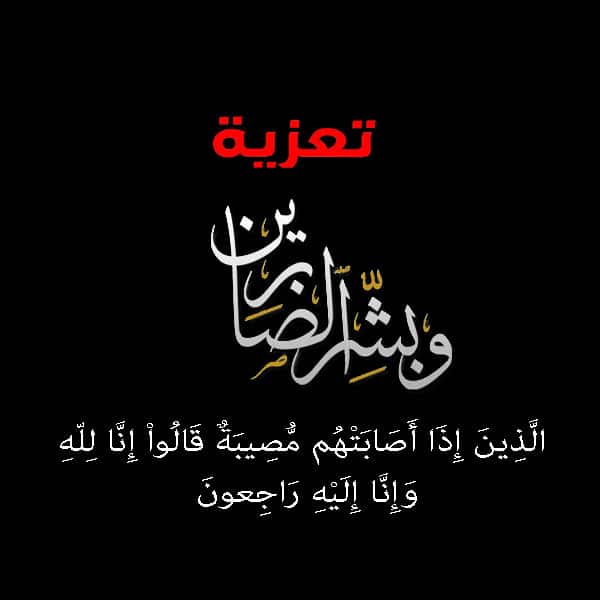 رسالة تعزية بوفاة والد صديقتي