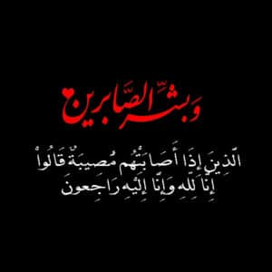 تعزية بوفاة والدة صديقتي