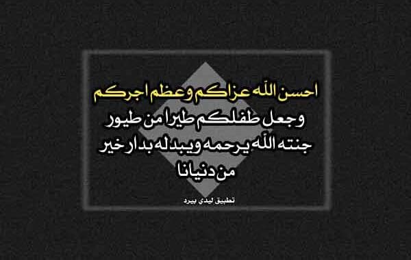 تعزية بوفاة طفل