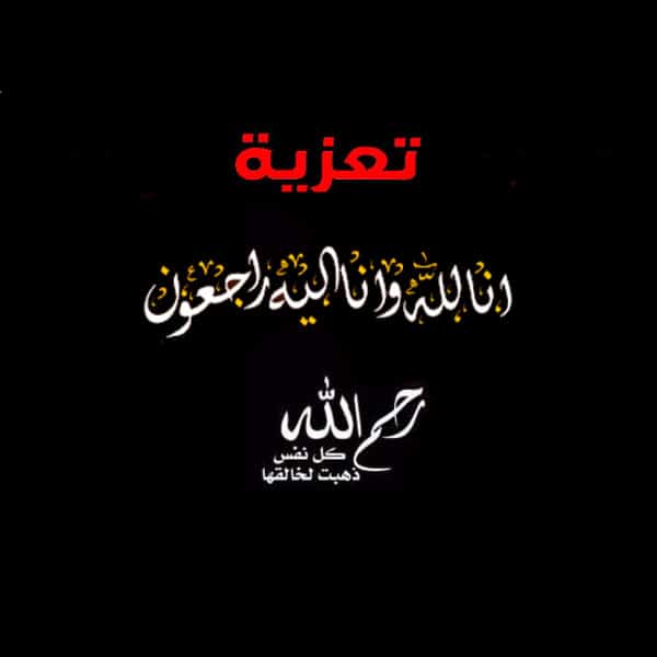 رسالة عزاء مؤثرة