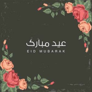 تهنئة عيد الاضحى لخطيبي