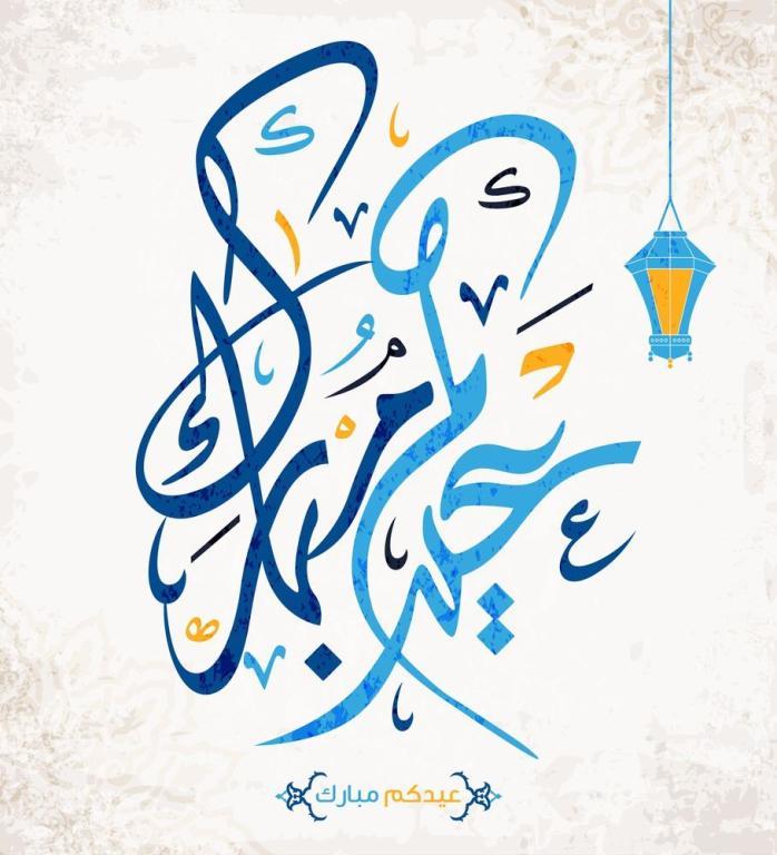 تهنئة العيد