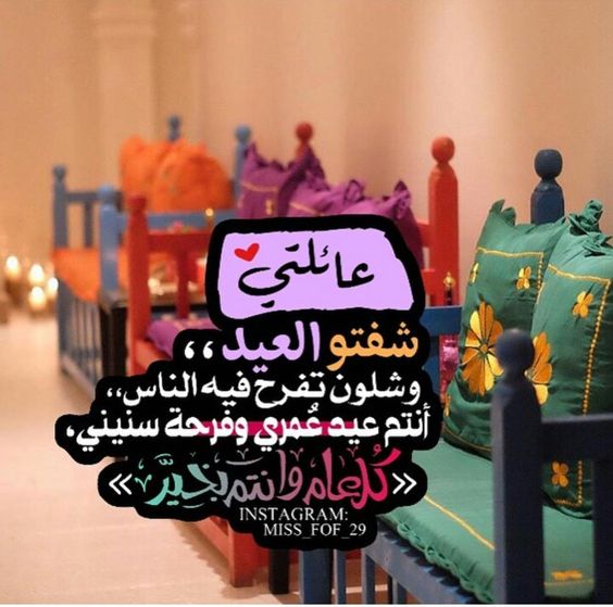 رسائل عيد الفطر للعائلة