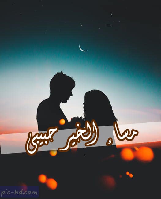مساء الخير حبيبي بالصور2