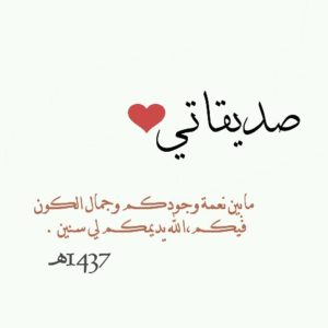 عبارات مزخرفه عن الصديقات