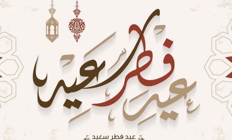 تهنئة العيد الفطر
