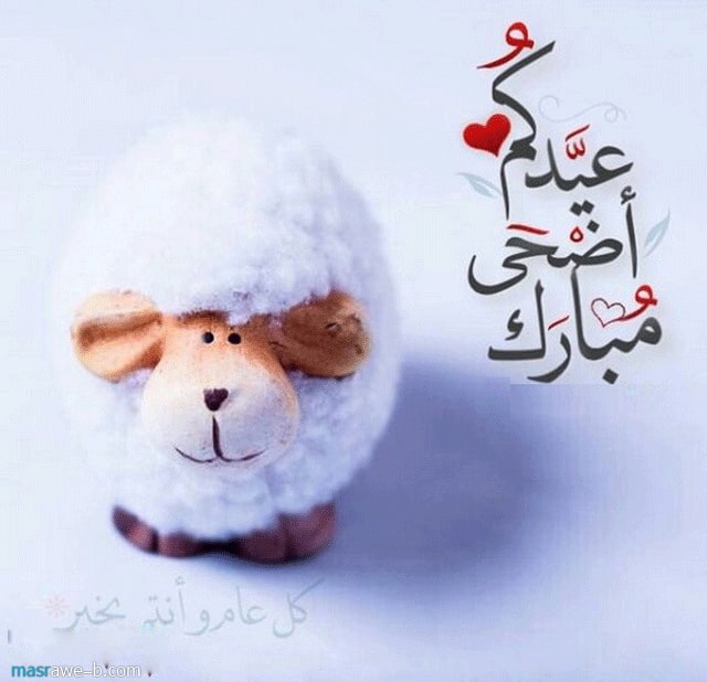 تهنئة عيد الاضحى المبارك بالصور 10