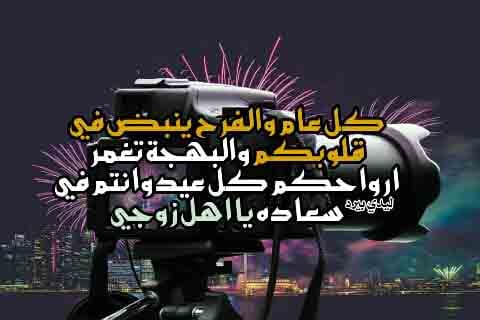 تهنئة العيد لأهل زوجي