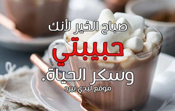 صباح الخير حبيبتي رسائل