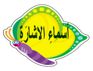 اسماء الاشارة