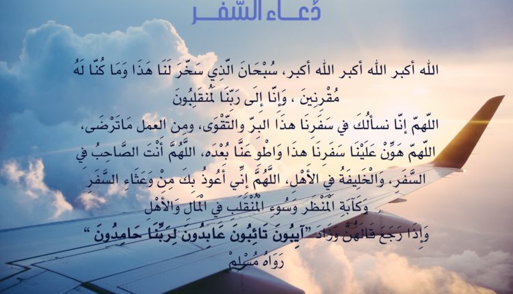 دعاء السفر مكتوب