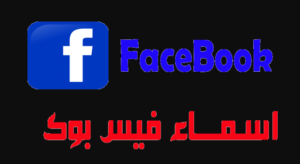 اسماء للفيس بوك