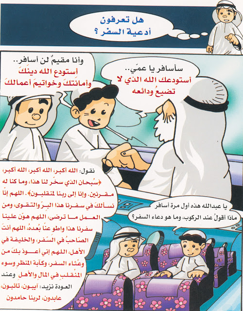 دعاء السفر للاطفال