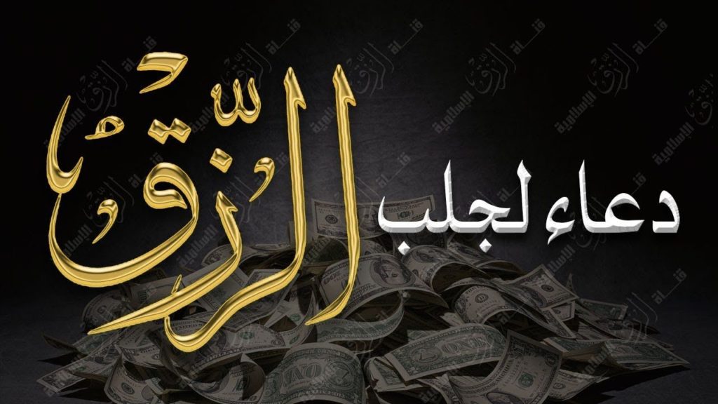 دعاء لجلب الرزق مجرب
