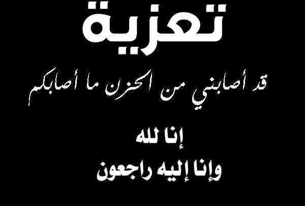 رسائل تعزية 