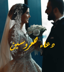 دعاء للعروسين