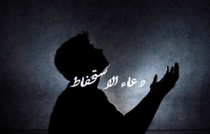 دعاء الاستحفاظ
