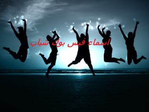اسماء فيس بوك شباب