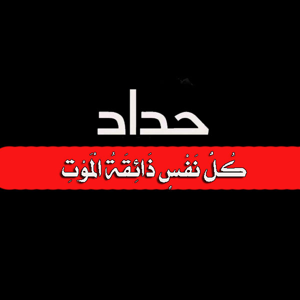 حالات حداد كتابة