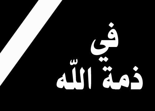 خلفيات حداد وعزاء3
