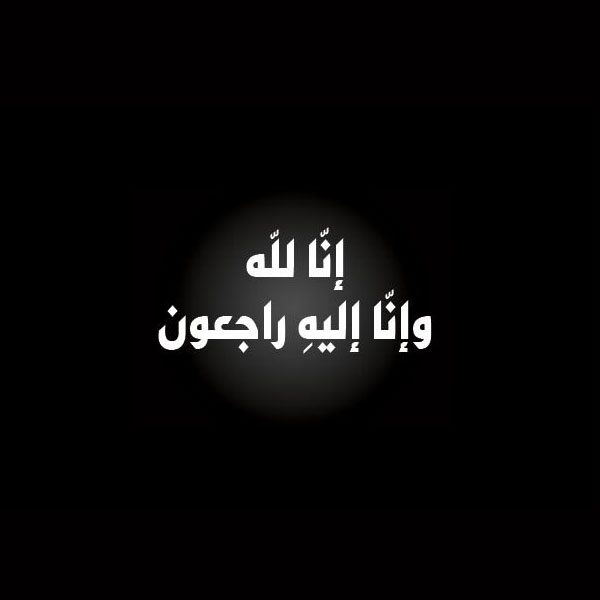 عبارات حداد