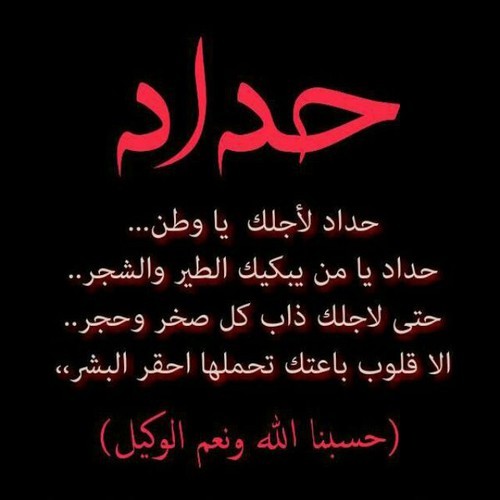 ملصق حداد1