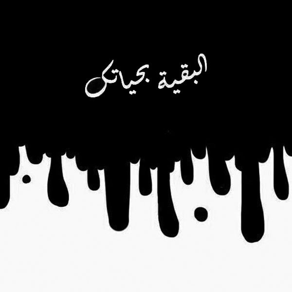 حالات عزاء4