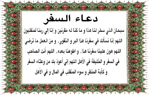 دعاء السفر صوت