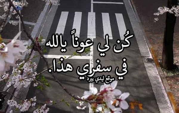 دعاء السفر والحفظ