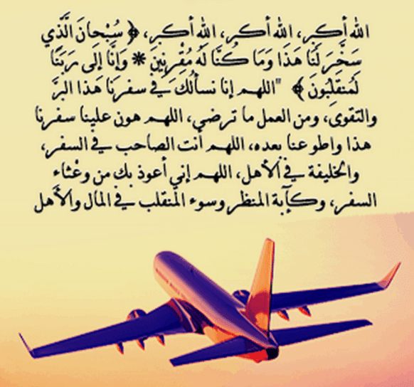 دعاء السفر مكتوب