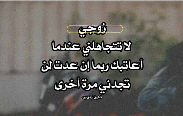 رسائل عتاب للزوج القاسي