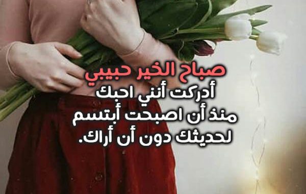 كلام حلو عن الصباح للحبيب