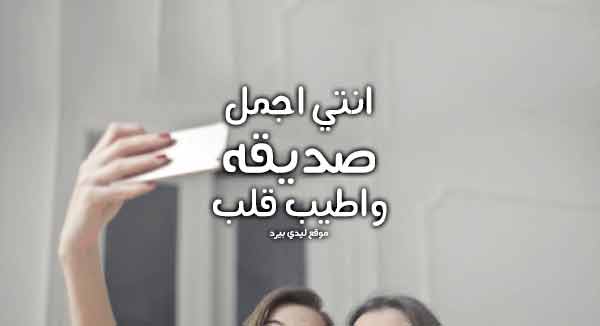 كلمات لأعز صديقة قصيرة