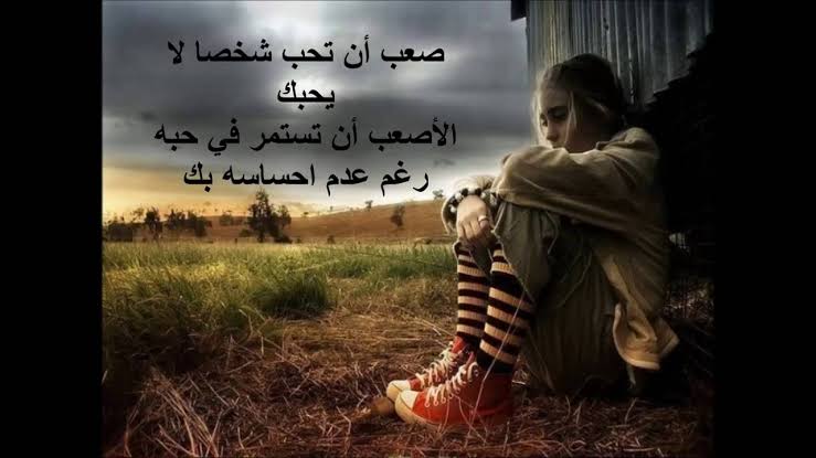 كلام حزين عن الحب من طرف واحد