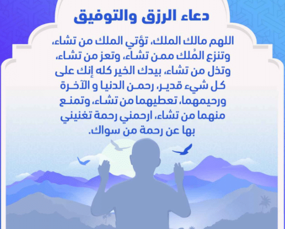 دعاء الرزق والتوفيق