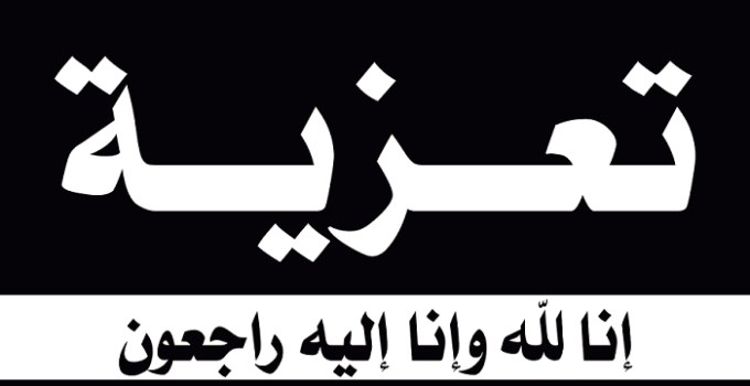 رسائل تعزية بوفاة الام