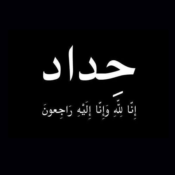 غلاف حداد 2