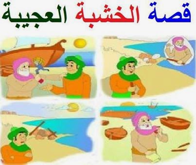 قصص تعليمية لأطفال الروضة