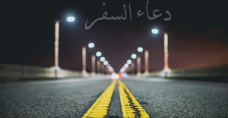 دعاء السفر بالسيارة قصير