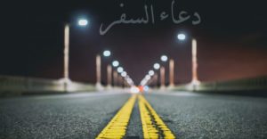 دعاء السفر قصير