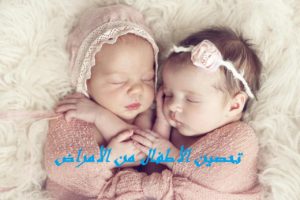 تحصين الأطفال من الأمراض