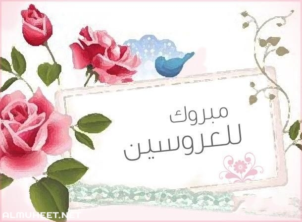 عبارات تهنئة زواج لـلـعـريـس تويتر