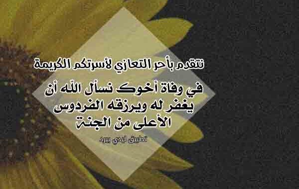 رسائل تعزية بوفاة الاخ