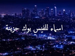 اسماء للفيس بوك حزينة