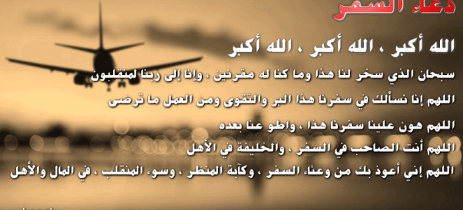 دعاء السفر قصير