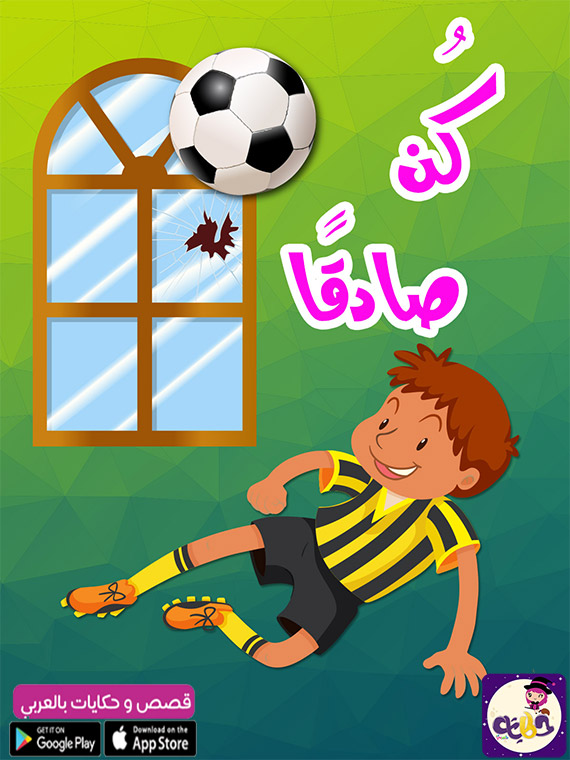 قصص قصيرة هادفة للاطفال بالصور2