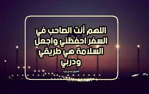 دعاء السفر قصير اللهم أنت الصاحب